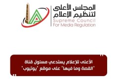 الأعلى للإعلام يستدعي مسئول قناة "القصة وما فيها" على موقع "يوتيوب"