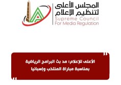 المجلس الاعلى لتنظيم الأعلام