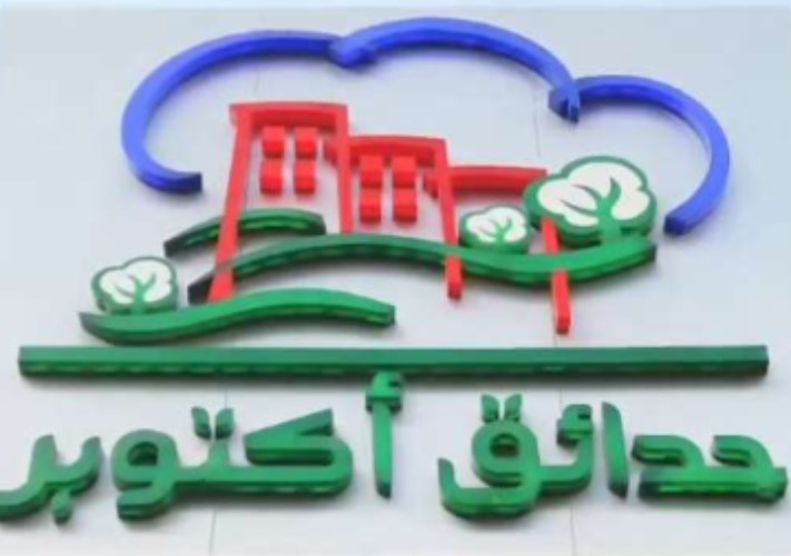 حدائق أكتوبر