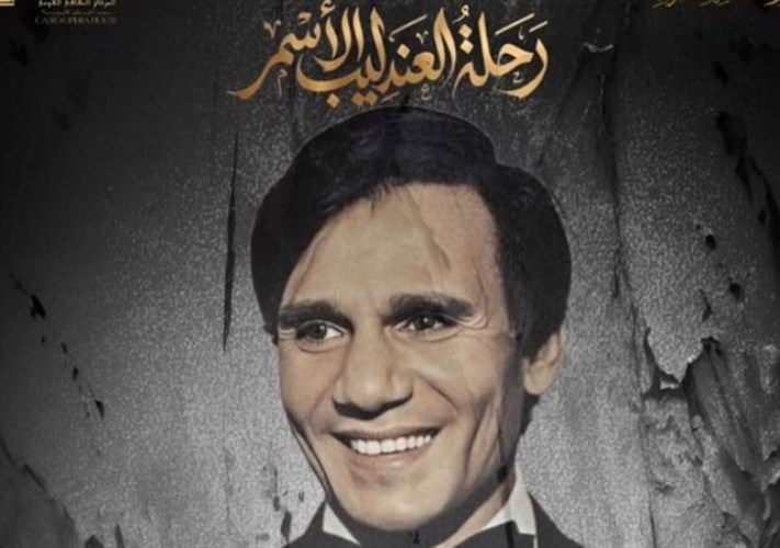 ذكرى العندليب الأسمر 