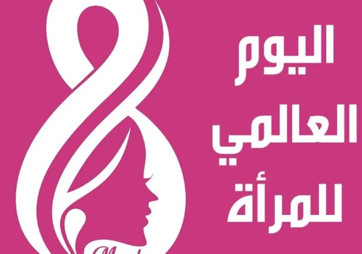 اليوم العالمي للمرأة
