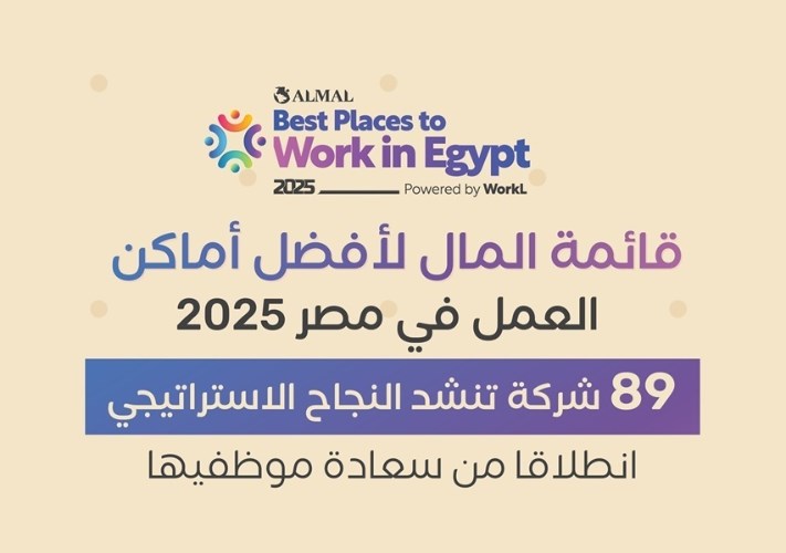 قائمة المال لأفضل أماكن العمل في مصر