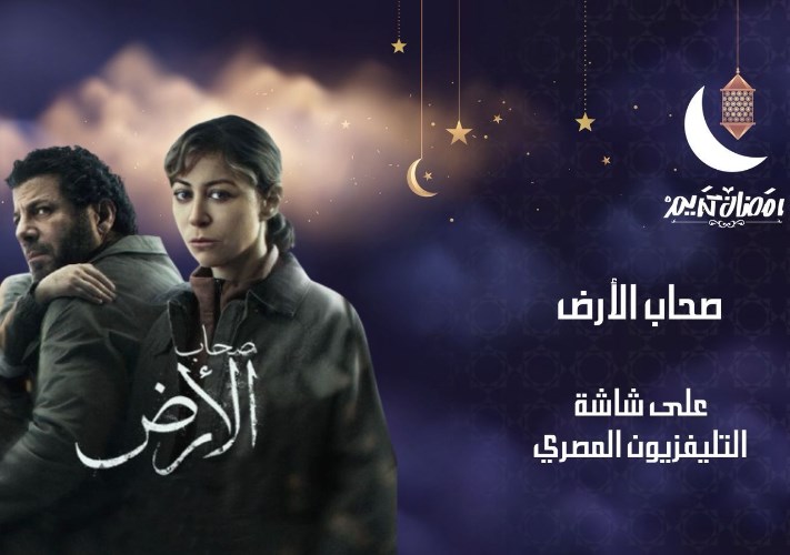 مسلسل "صحاب الأرض يعرض على شاشة التليفزيون المصرى