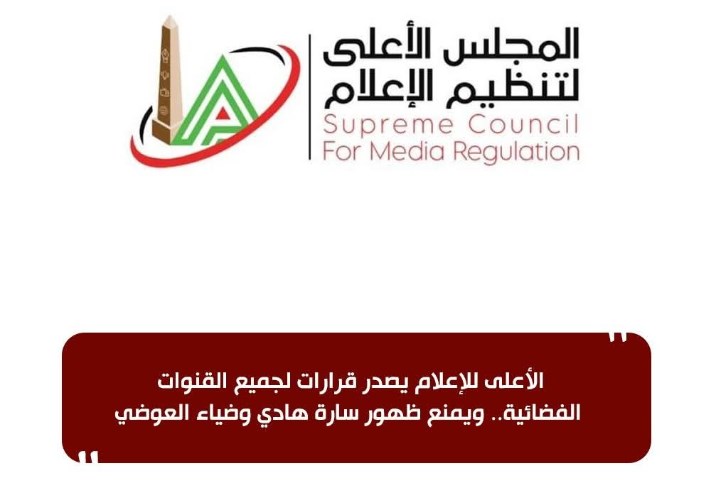 الأعلى للإعلام يصدر قرارات لجميع القنوات الفضائية 