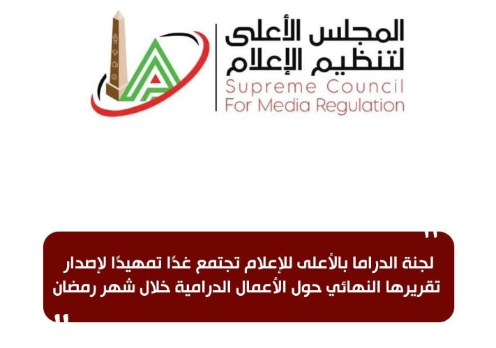 لجنة الدراما بالأعلى للإعلام تجتمع غدًا تمهيدًا لإصدار تقريرها النهائي حول الأعمال الدرامية 