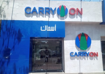 كاري أون أسماك