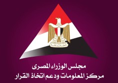 مركز المعلومات ودعم اتخاذ القرار بمجلس الوزراء