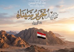 الرئيس السيسي يهنئ المصريين بذكرى تحرير سيناء