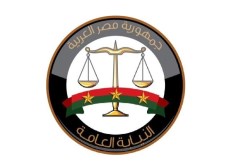النيابة العامة