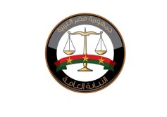النيابة العامة