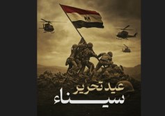 عيد تحرير سيناء