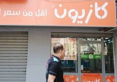 كازيون 
