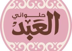 حلواني العبد 