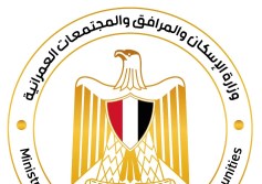 وزارة الإسكان والمرافق والمجتمعات العمرانية 