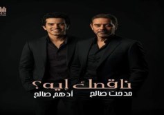 أغنية ناقصك ايه 