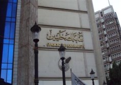 نقابة الصحفيين 