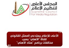 الأعلى للإعلام يستدعي الممثل القانوني لقناة "الأهلي" بسبب مخالفات برنامج "ستاد الأهلي"