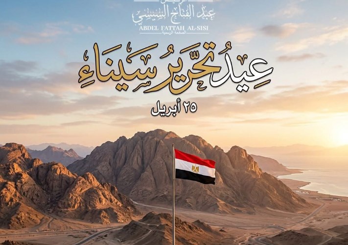 الرئيس السيسي يهنئ المصريين بذكرى تحرير سيناء