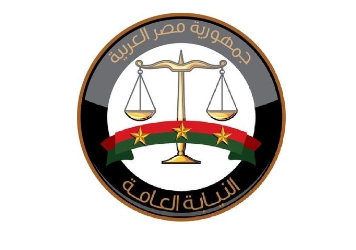 النيابة العامة