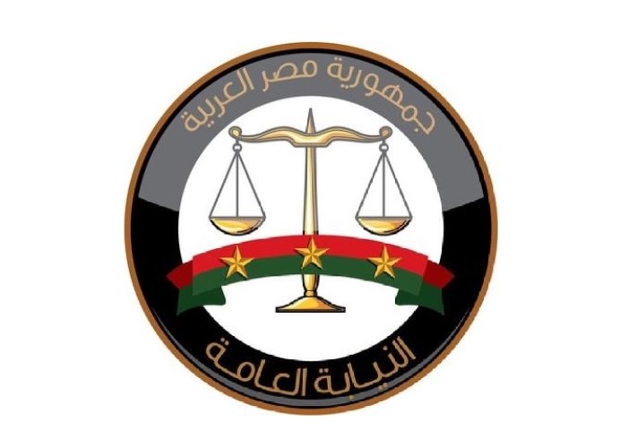 النيابة العامة