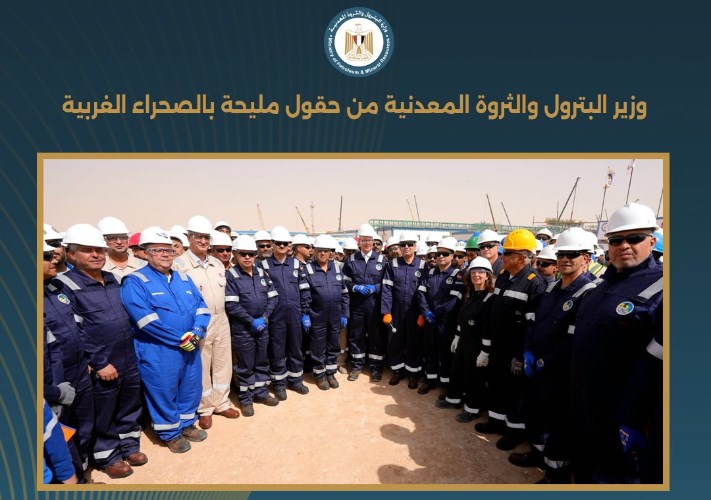 وزير البترول والثروة المعدنية من حقول مليحة بالصحراء الغربية