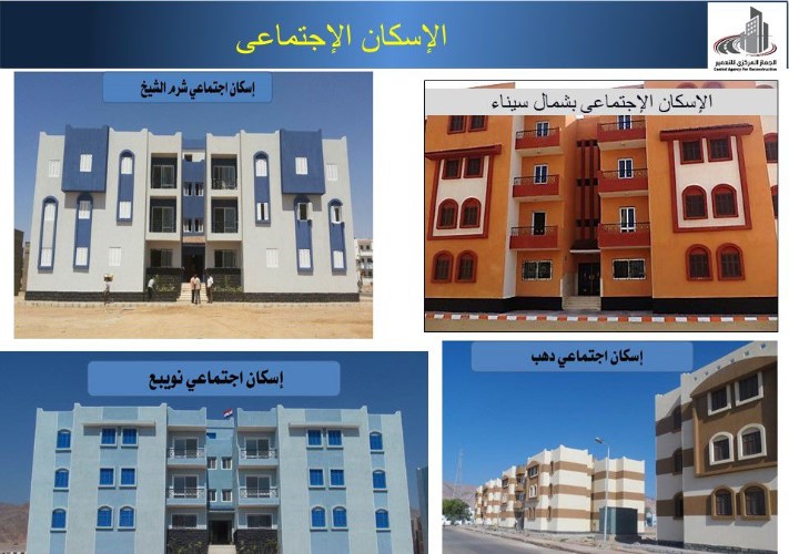 مشروعات الإسكان الاجتماعي بسيناء 