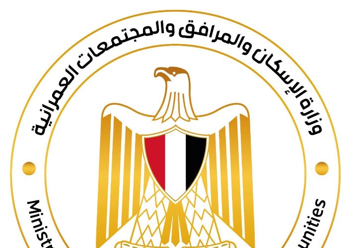 وزارة الإسكان والمرافق والمجتمعات العمرانية 