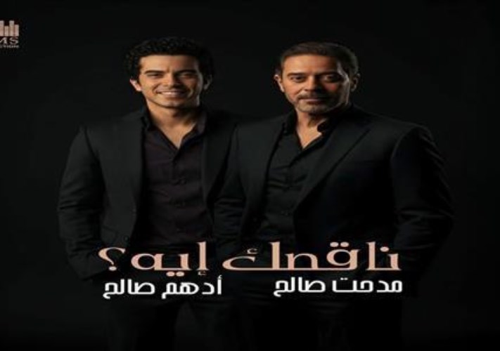 أغنية ناقصك ايه 
