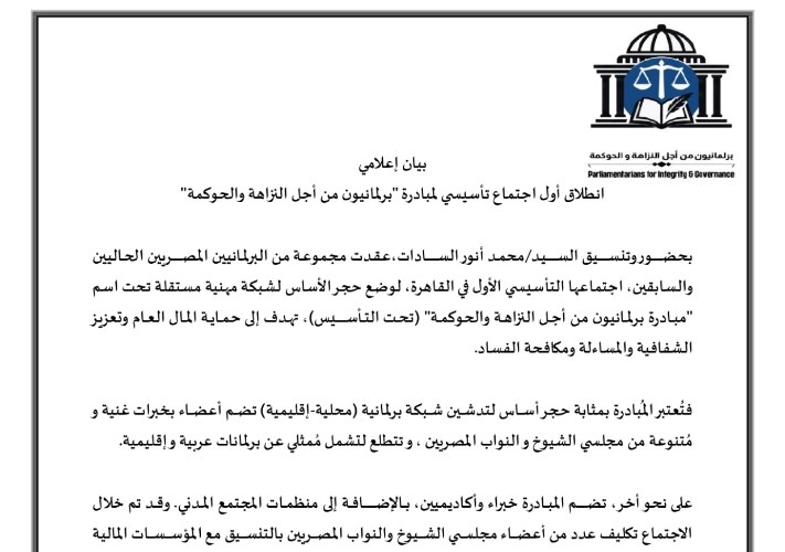 "برلمانيون من أجل النزاهة والحوكمة”