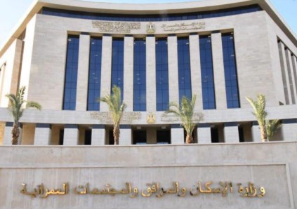 وزارة الإسكان