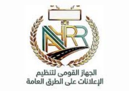 الجهاز القومي لتنظيم الإعلانات على الطرق العامة