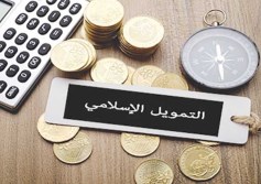 التمويل الإسلامي