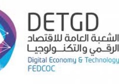  الشعبة العامة للاقتصاد الرقمي والتكنولوجيا