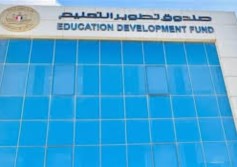 صندوق تطوير التعليم