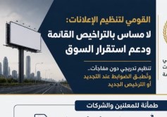 القومي لتنظيم الإعلانات