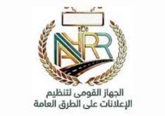 الجهاز القومي لتنظيم الإعلانات على الطرق العامة