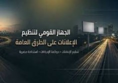 الجهاز القومي لتنظيم الإعلانات على الطرق العامة 