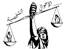 الاحوال الشخصية