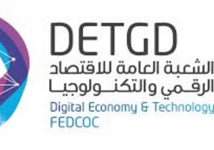  الشعبة العامة للاقتصاد الرقمي والتكنولوجيا