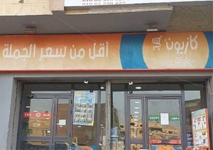كازيون ماركت 