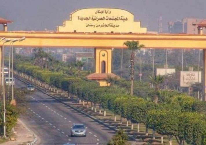 مدينة العاشر من رمضان