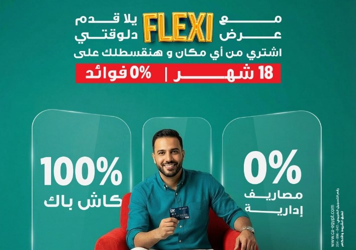 عرض “Flexi” الجديد