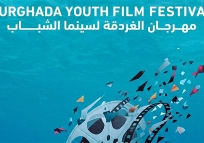 مهرجان الغردقة لسينما الشباب 