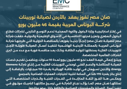 «صان مصر» تفوز بعقد صيانة توربينات شركة البوتاس العربية بالأردن