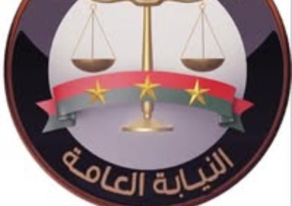 النيابة العامة