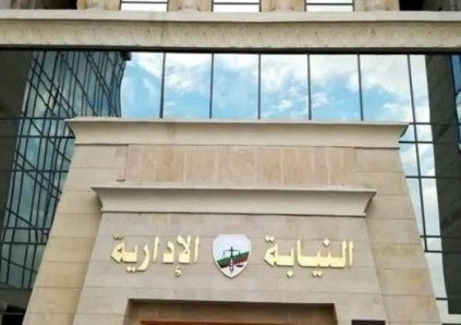  النيابة الإدارية