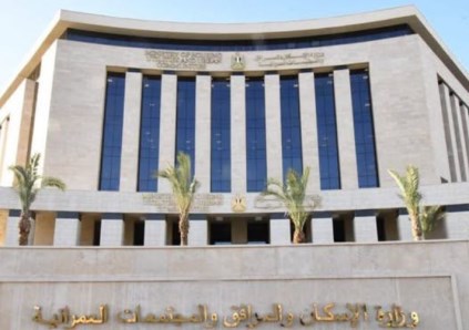 وزارة الإسكان والمرافق والمجتمعات العمرانية