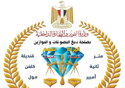 الدمغة والموازين