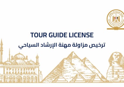 التراخيص الذكية للمرشدين السياحيين