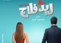 بوستر فيلم ريد فلاج